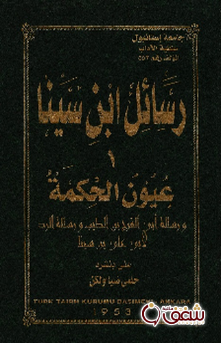 كتاب رسائل إبن سينا  ج1 للمؤلف ابن سينا